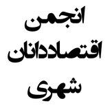 انجمن اقتصاددانان شهری