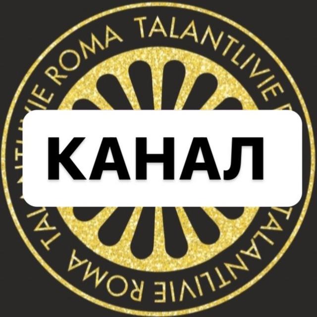 Талантливые рома