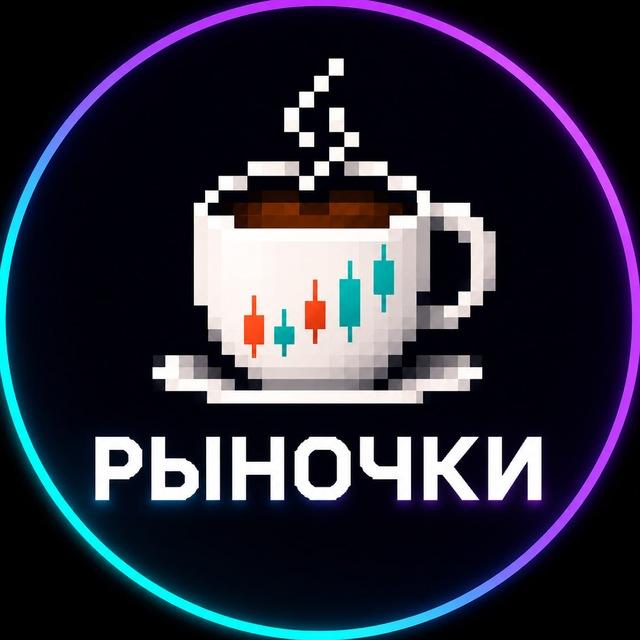 ☕️Рыночки