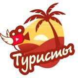 ТУРИСТЫ