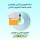 قناة التميّز في التقويم والتعليم
