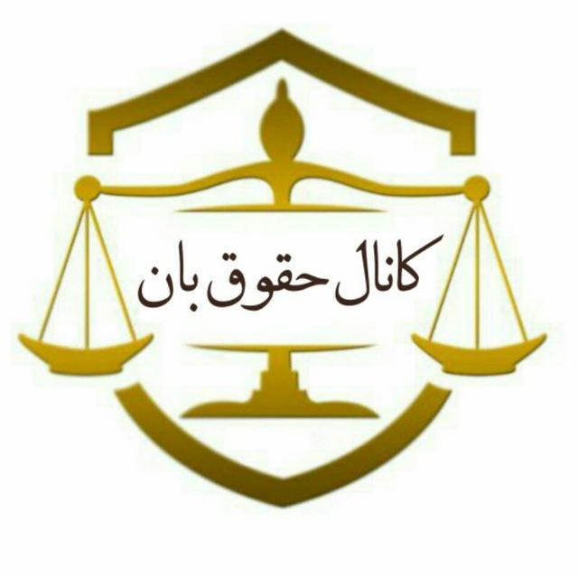 فایل و ویس حقوقی حقوق بان