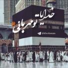 خدایا تو مهربانی🌹