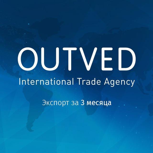 OUTVED: В2В экспорт
