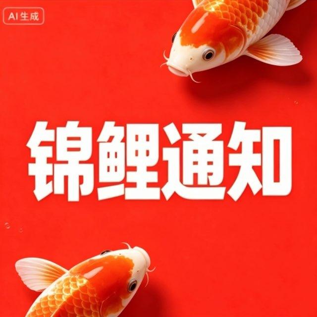 锦鲤跃龙门【全新血液通知资源站】