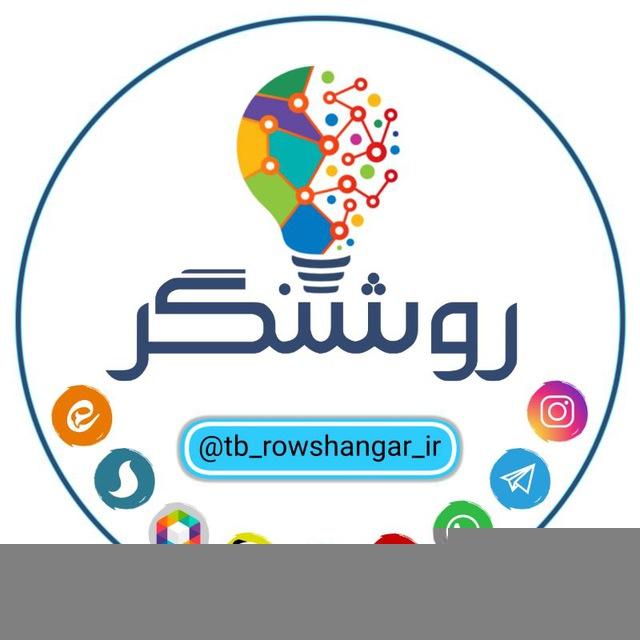 خدمات تبلیغاتی روشنگر