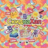 СкидкаХАП️️️
