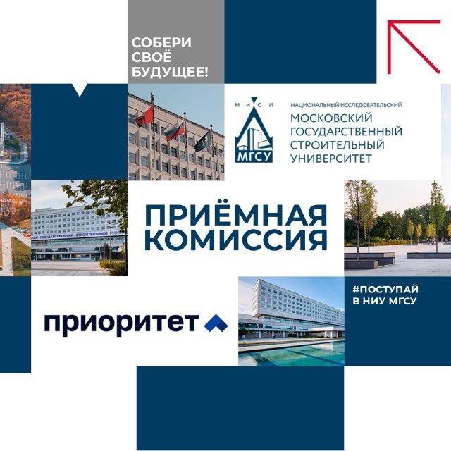 Приёмная комиссия НИУ МГСУ