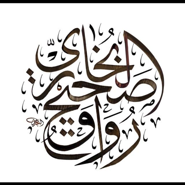 📚 رواق صحيح البخاري