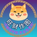 2345【旺财作图】官方频道