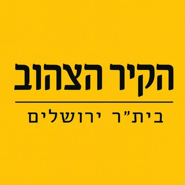 הקיר הצהוב-בית״ר ירושלים
