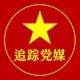 追蹤黨媒