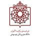صنفی مرکزی علوم پزشکی شهید بهشتی