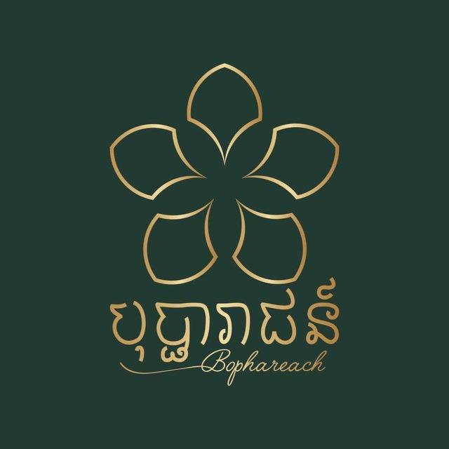 បុប្ផារាជន៍ Bophareach Little Garden