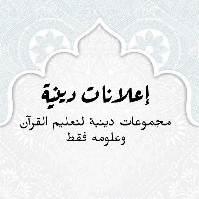 إعلانات دينية مجموعات تحفيظ قرآن وتصحيح تلاوة للنساء فقط والاطفال Announces pour des groupes de religion francophones premises