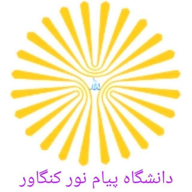 دانشگاه پیام نور کنگاور (امورآموزشی)