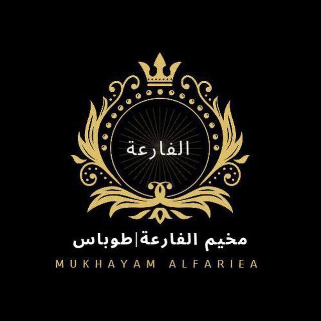 مخيم الفارعة - طوباس
