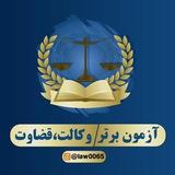 آزمون برتر|وکالت،قضاوت