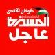 المسيرة عاجل