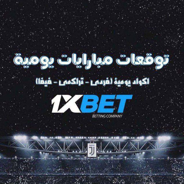 اكواد 1XBet|توقعات مضمونه ❤️
