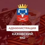 Администрация Каховского муниципального округа