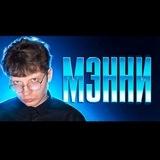 МЭННИ