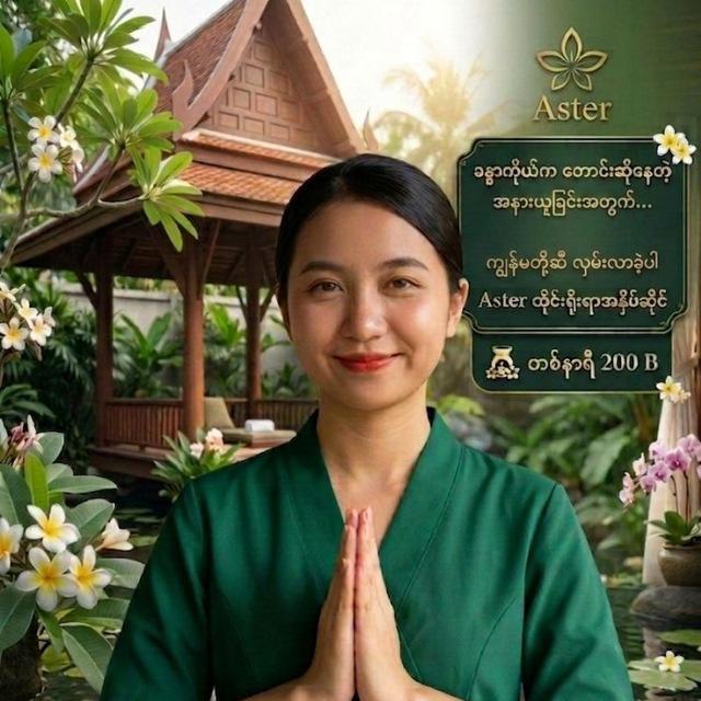 Aster (ကျန်းမာရေး သီးသန့်အနှိပ်ဆိုင်)