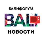 Бали Чат Новости | Балифорум