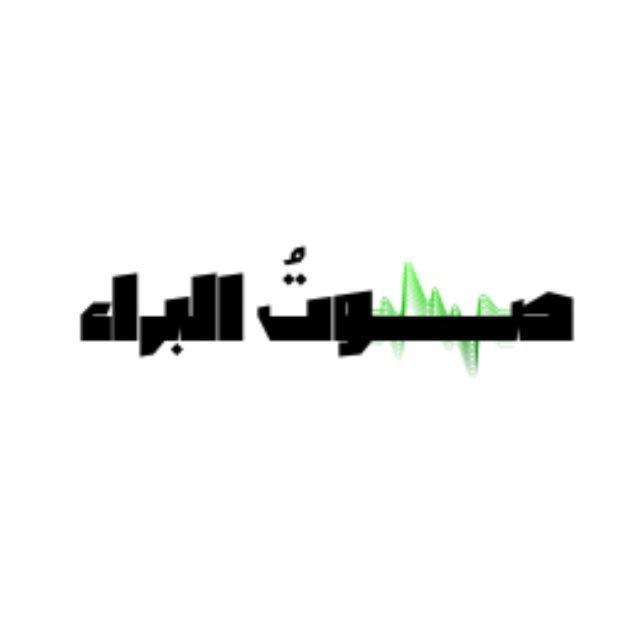 صوتُ البراء