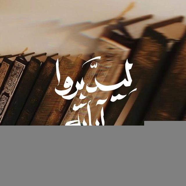 ليدبروا آياته