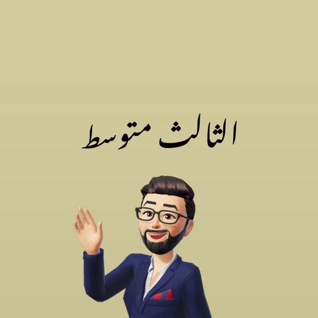 الثالث متوسط ثانويه امير البيان الاهليه للبنين