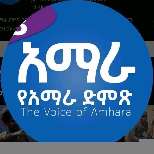 The Voice of Amhara የአማራ ድምፅ