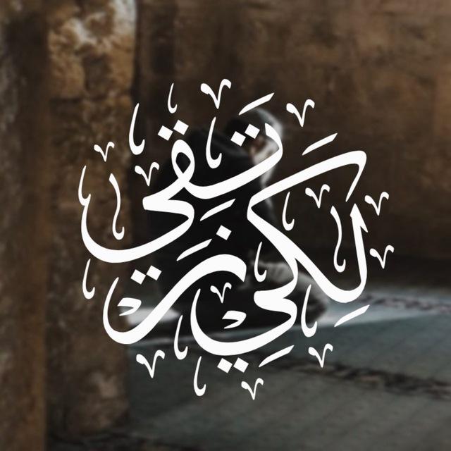 لِكَيْ نَرْتَقِيَ