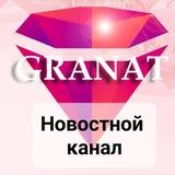 GRANAT - НОВОСТНОЙ КАНАЛ