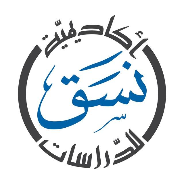 أكاديمية نسق للدراسات