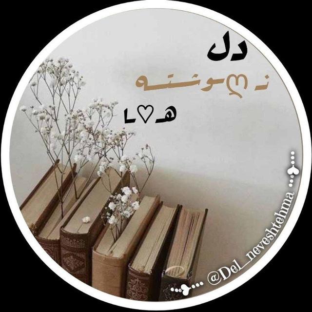 𝐃𝐞𝐥𝐧𝐞𝐯𝐞𝐬𝐡𝐭𝐞𝐡•𖹭•دلنوشتہ