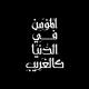 ︎︎عابِرُون - أثَرٌ يَبقَىٰ ..