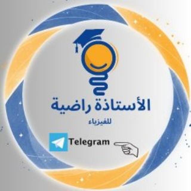 الأستاذة راضية للفيزياء
