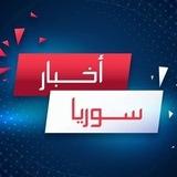 أخبار سوريا عامة