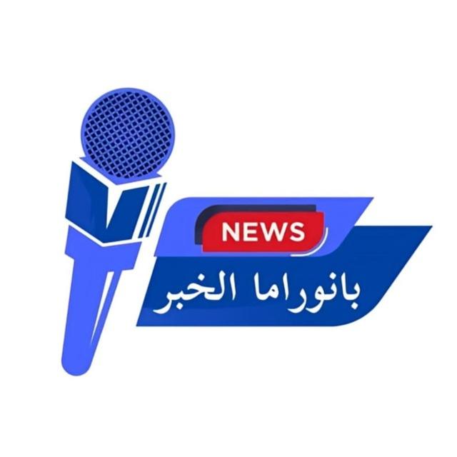 بانوراما الخبر