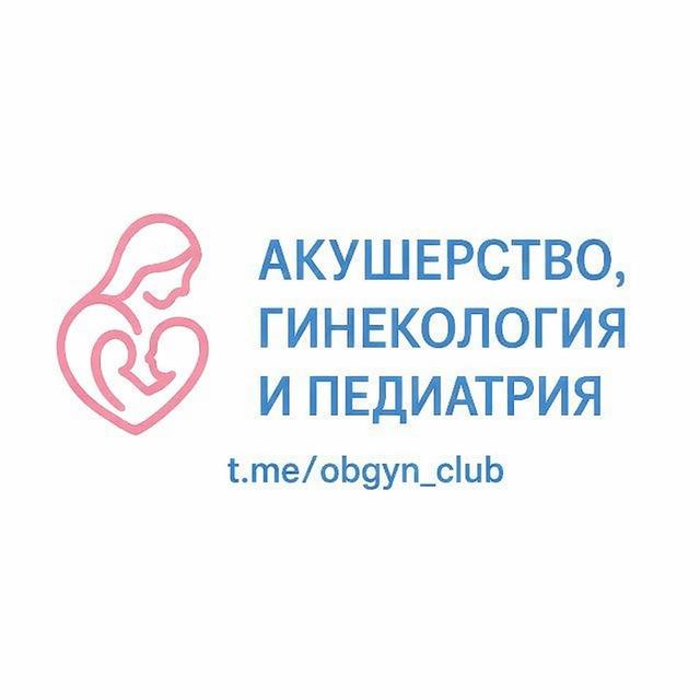 Акушерство и Гинекология