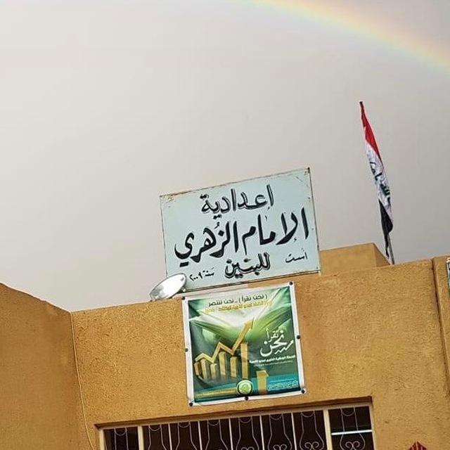 اعداديةالامام الزهري للبنين