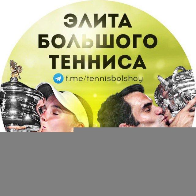 Элита Большого Тенниса