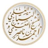 الشيخ أحمد القعيمي (النتاج العلمي)