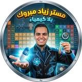 مناقشه مستر زياد مبروك | يلا كيمياء تانية ثانوي