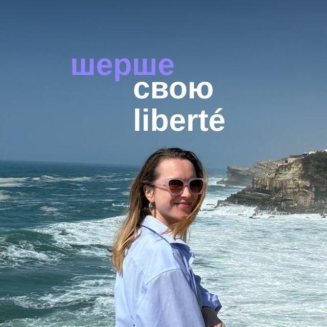 Шерше свою liberté 🇫🇷