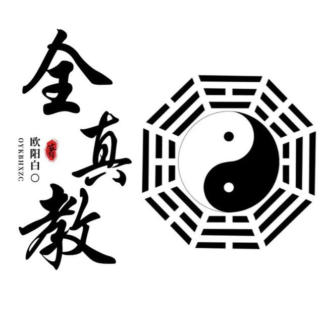 全真教（🈲广）