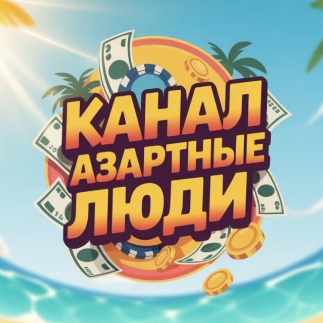 💎Канал | Азартные люди