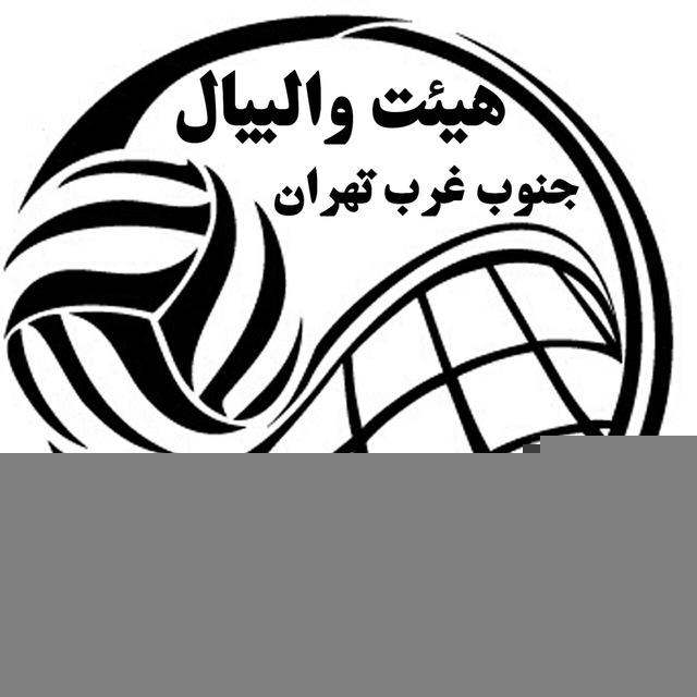 هيئت واليبال جنوب غرب تهران