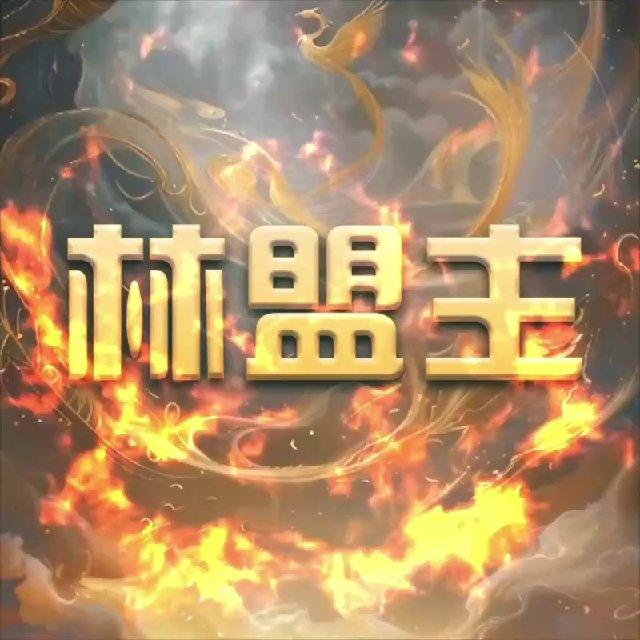 林盟主📱信誉频道 认准@NBlxj